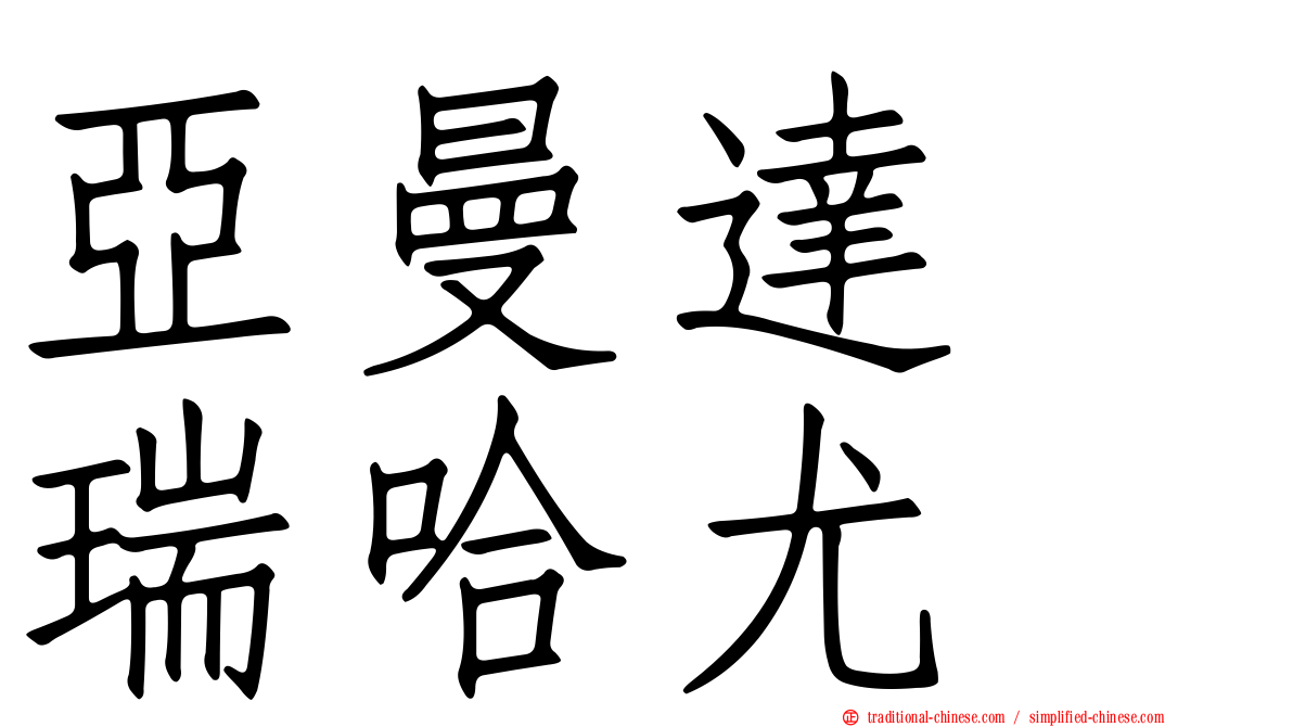 亞曼達　瑞哈尤